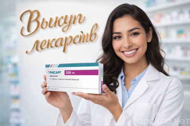 Куплю: Рисарг Рибоциклиб по всей России 🇷🇺