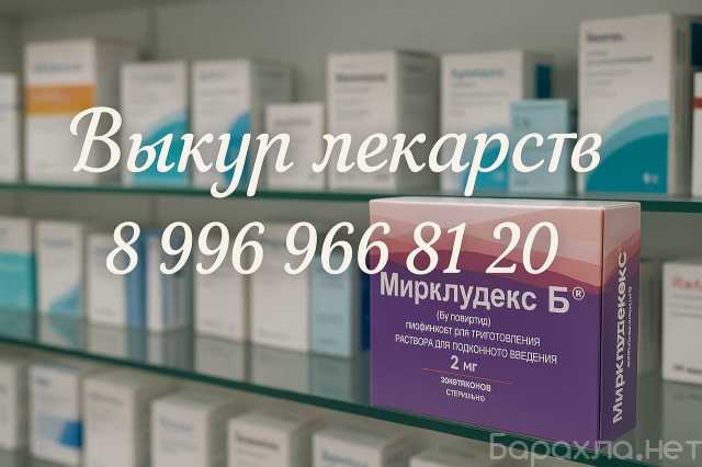 Куплю: Мирклудекс Булевиртид по всей России