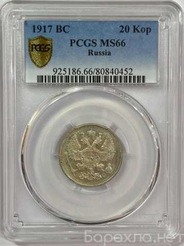 Продам: 20 копеек 1917 года