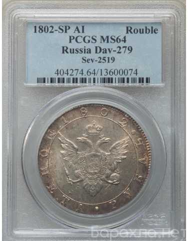 Продам: рубль 1802 года