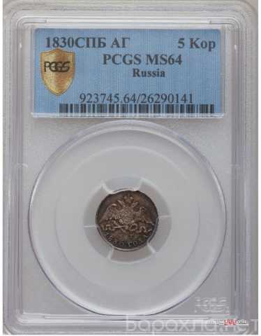 Продам: 5 копеек 1830 года