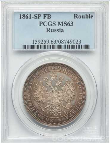 Продам: рубль 1861 года