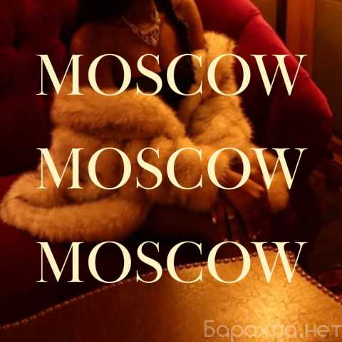 Вакансия: ❤️МОСКВА ЖДЕТ ТВОЙ ЗВЕЗДНЫЙ ЧАС ❤️