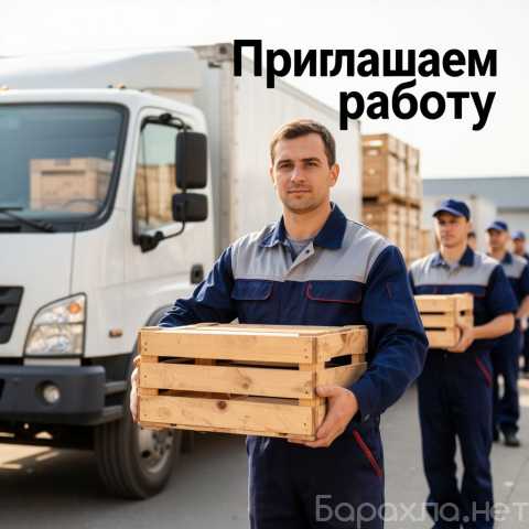 Вакансия: Грузчик