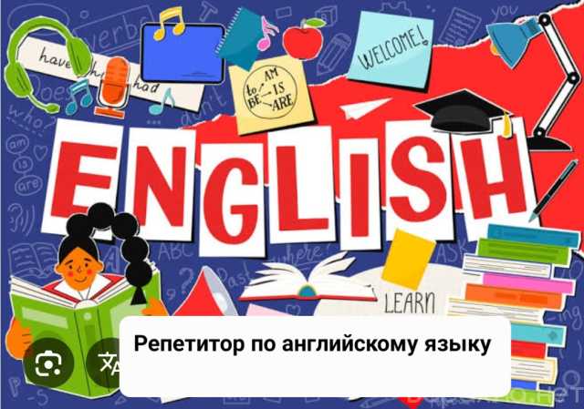 Предложение: Репетитор по английскому языку