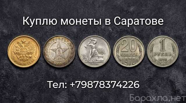 Куплю: Монеты