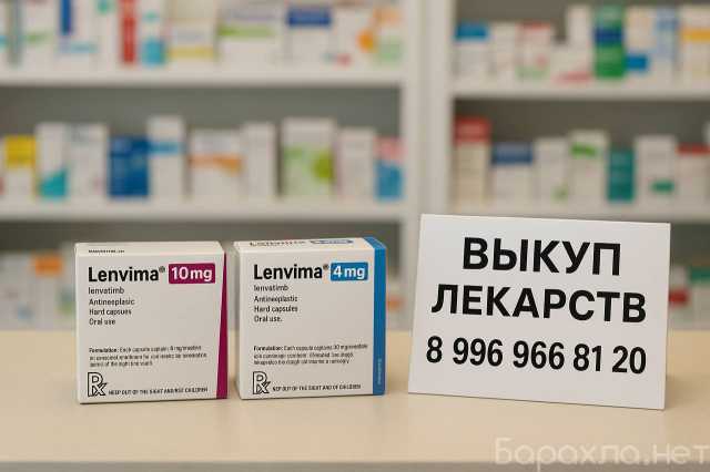 Куплю: Ленвима Ленватиниб по всей России 🇷🇺