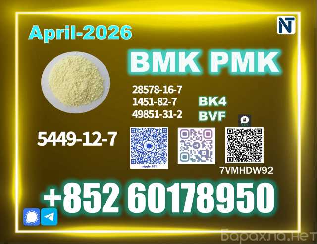 Продам: Stable Supply New B.MK CAS 5449-12-7