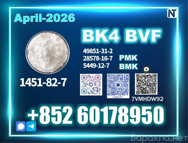 Продам: 1451-82-7 bk4 bmk BVF Technical Grade