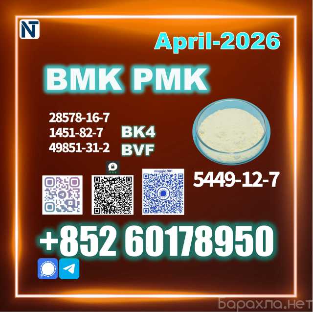 Продам: BMK 5449-12-7 PMK 28578-16-7