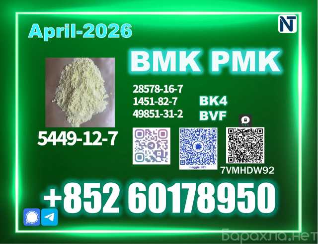Продам: New 5449-12-7 BMK 28578-16-7 PMK factory