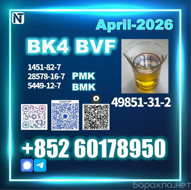 Продам: 49851-31-2 2-Bromovalerophenone BK4 BVF