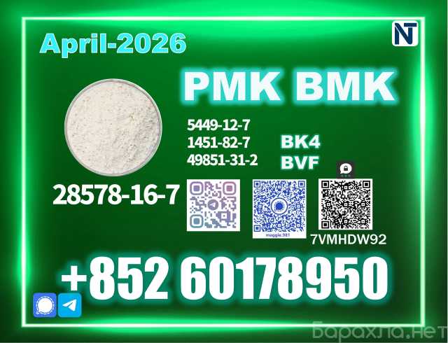Продам: 28578-16-7 PMK BMK BK4 Factory delivery