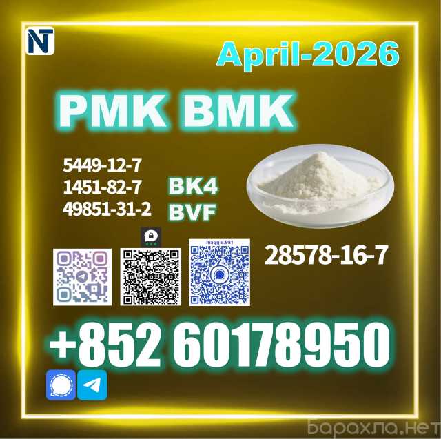 Продам: 28578-16-7 PMK BK4/2b4m BVF 49851-31-2