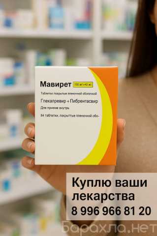 Куплю: Мавирет по всей России 89969668120