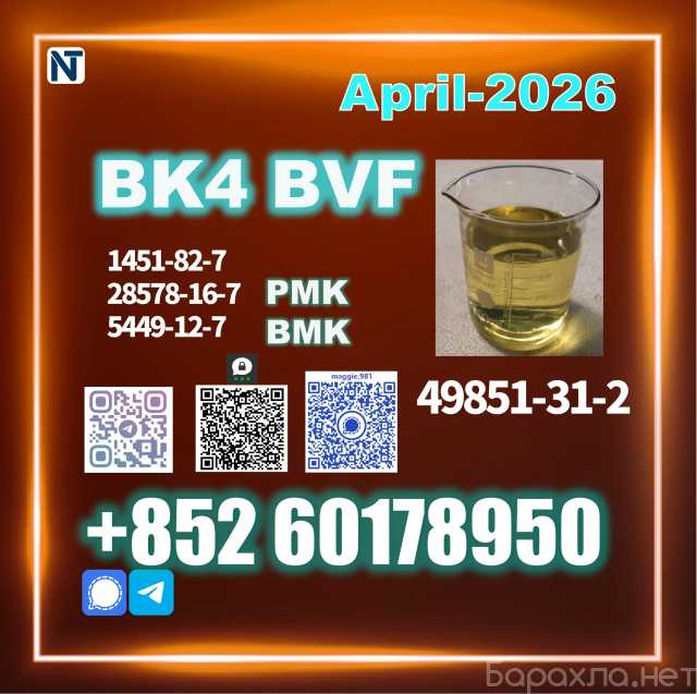 Продам: CAS:49851-31-2 BVF BK4 2B4M SafeDelivery