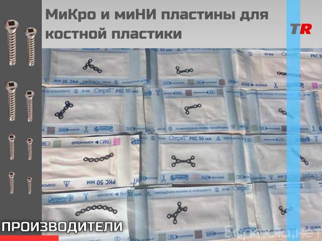 Продам: МиКро и миНИ пластины для костной пласти