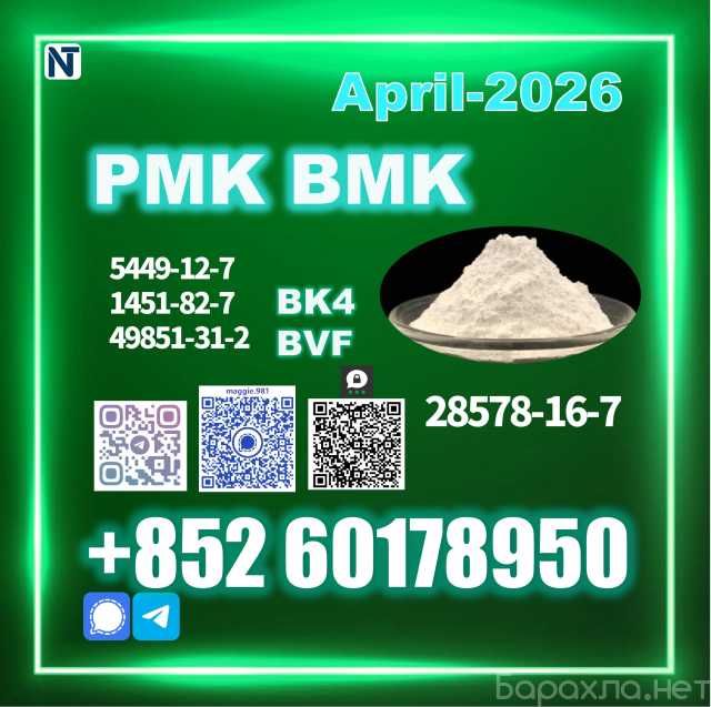Продам: PMK 28578-16-7 BMK BK4 HighPurityFactory