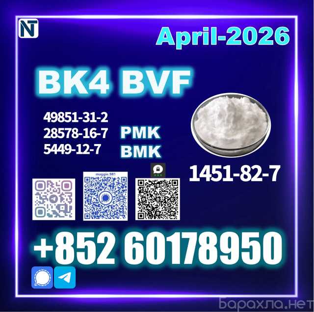Продам: 1451-82-7 BK4 BVF 2b4m Lab Grade Factory