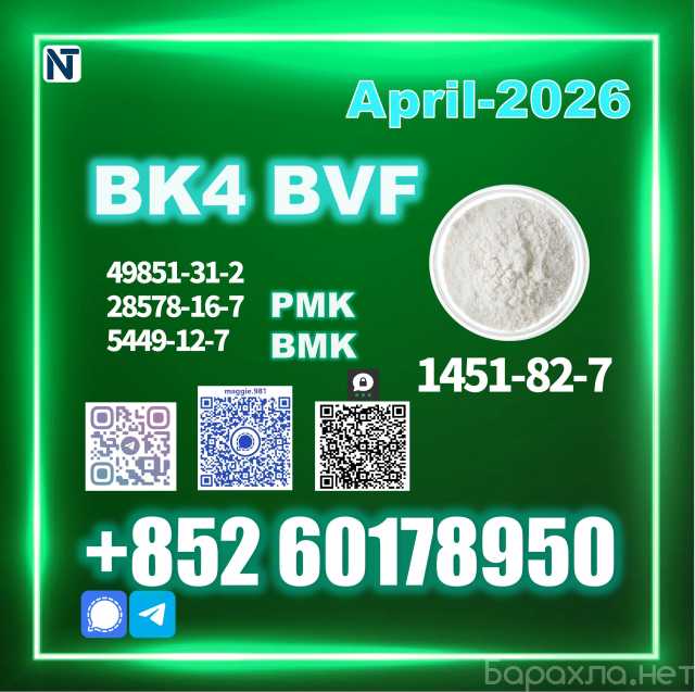 Продам: 1451-82-7 BK4 2b4m PMK bvf 49851-31-2