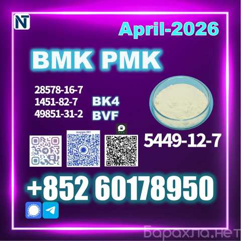 Продам: 5449-12-7 BMK PMK bk4 1451-82-7 factory
