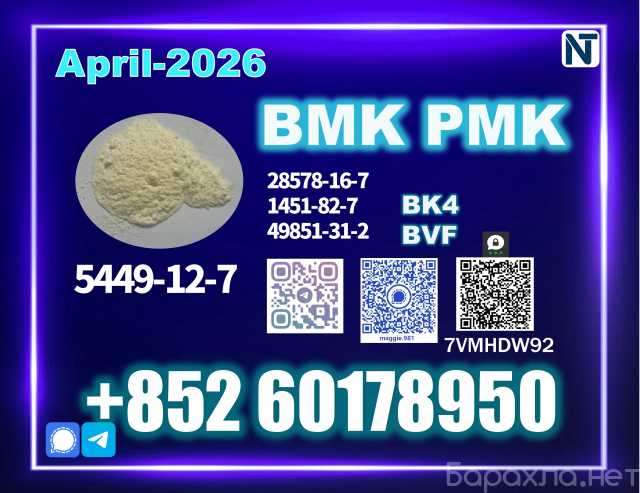 Продам: 5449-12-7 New B.MK Ready for dispatch