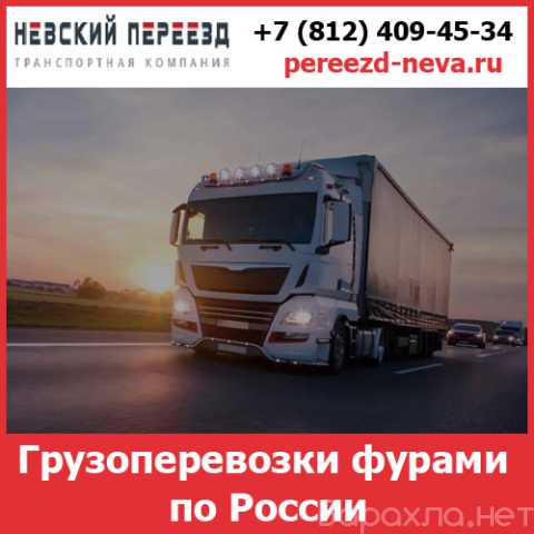 Предложение: Грузоперевозки фурами - Невский Переезд