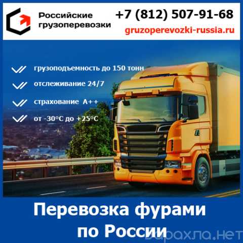 Предложение: Перевоз фурой Российские грузоперевозки