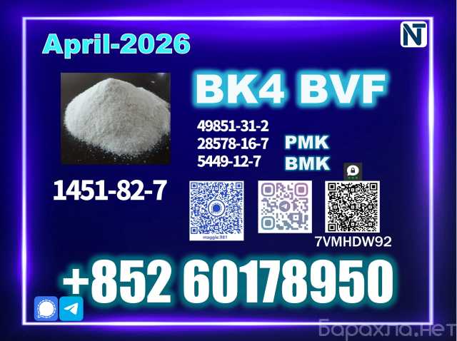 Продам: BK4 1451-82-7 2b4m BMK PMK source factor