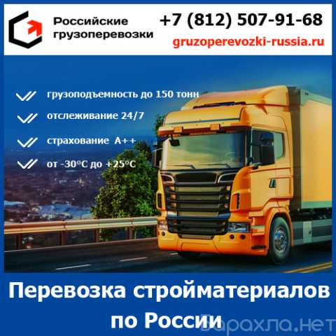 Предложение: Перевозка стройматериалов - Российские