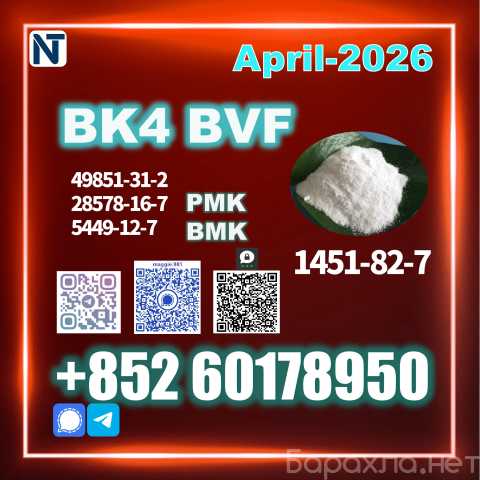 Продам: 1451-82-7 BK4/2b4m Factory safe delivery