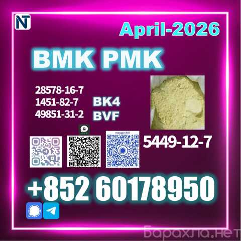 Продам: 5449-12-7 BMK PMK BK4 BVF Source Factory