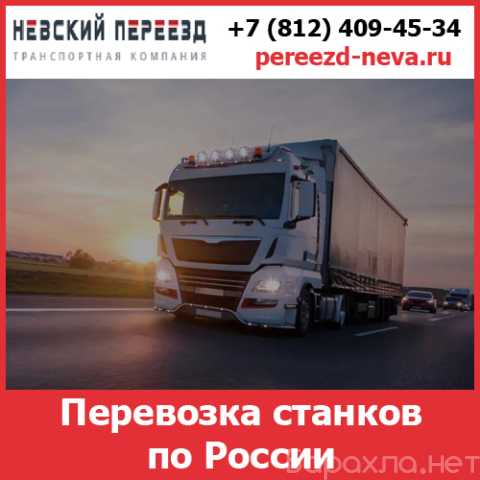 Предложение: Перевозка станков - Невский Переезд