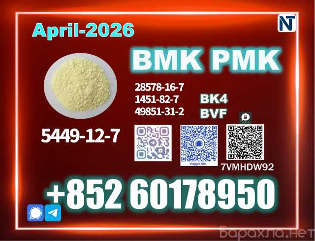 Продам: 5449-12-7 BMK PMK bk4 1451-82-7 factory
