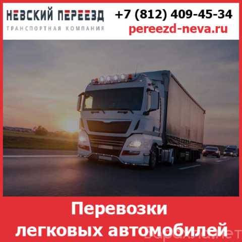 Предложение: Перевозки автомобилей - Невский Переезд
