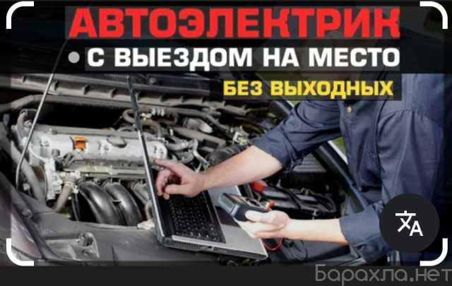 Предложение: Авто электрик с выездом и приёмом в серв