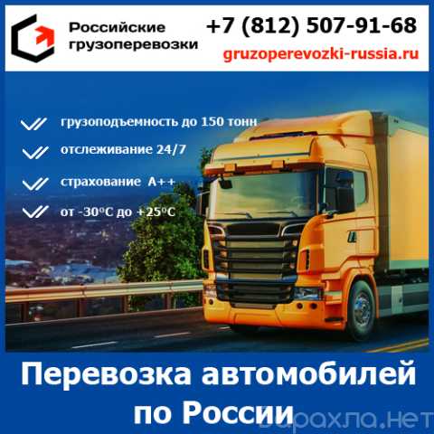 Предложение: Перевоз авто - Российские грузоперевозки