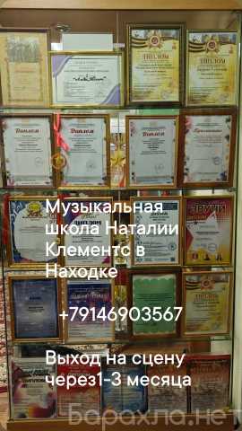 Предложение: Муз.школа Наталии Клементс в Находке