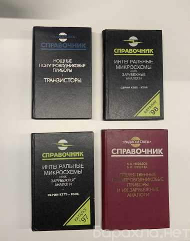 Продам: Справочники по электронике 80х-90х годов