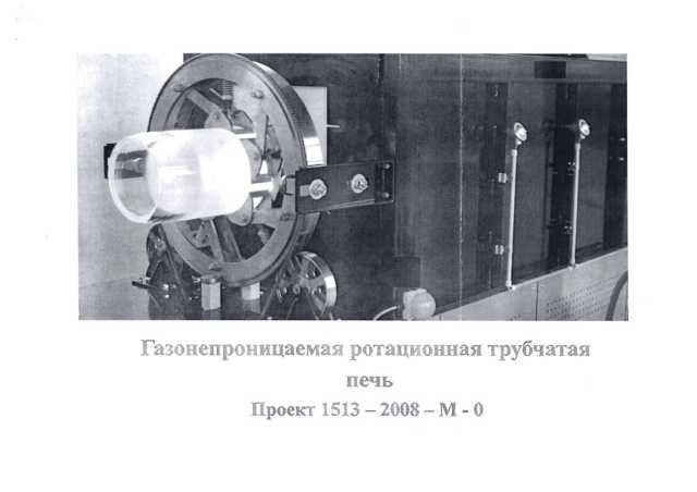 Продам: Газонепроницаемая ротационная печь