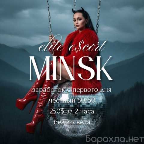 Вакансия: ТУР В МИНСК|ВОЗЬМИ С СОБОЙ ПОДРУГУ