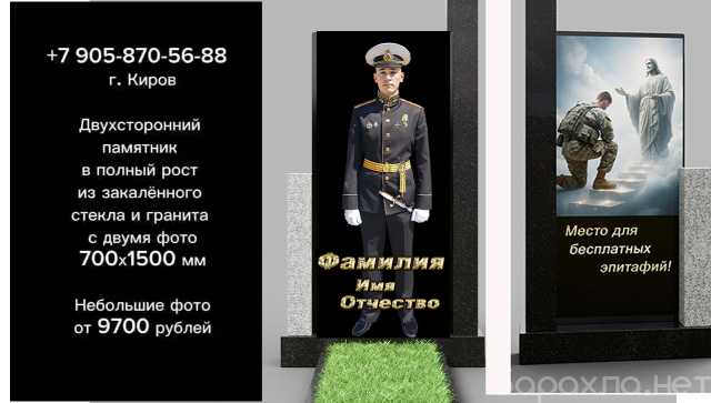 Предложение: Двухсторонний памятник в полный рост