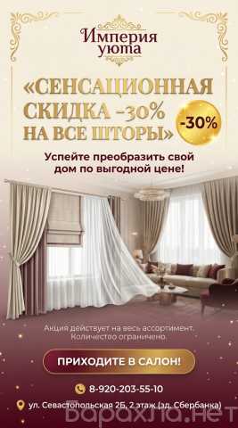 Продам: Шторы в Губкине — скидка 30% на всё 🔥