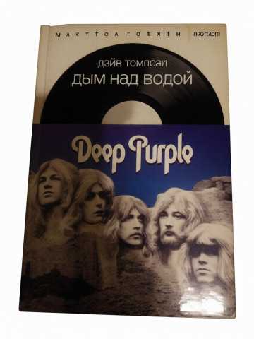 Продам: Редкая книга Deep Purple Дым над водой