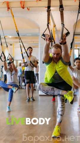 Предложение: Фитнес-студия LiveBody