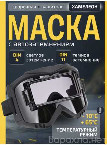 Продам: Маска для сварки хамелеон