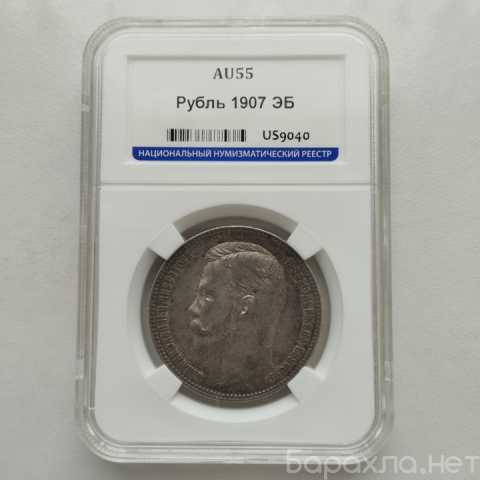 Продам: 1 рубль 1907 (эб) ннр AU55 aUNC, густая
