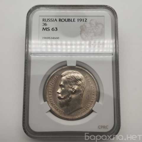 Продам: 1 рубль 1912 (эб) cprc цикц MS63, блеск