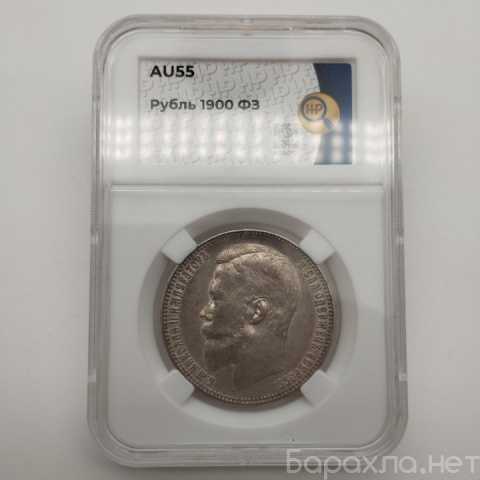 Продам: 1 рубль 1900 (фз) ннр Au55, редкий год