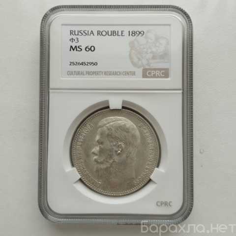 Продам: 1 рубль 1899 (фз) cprc (цикц) MS60 UNC